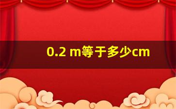 0.2 m等于多少cm